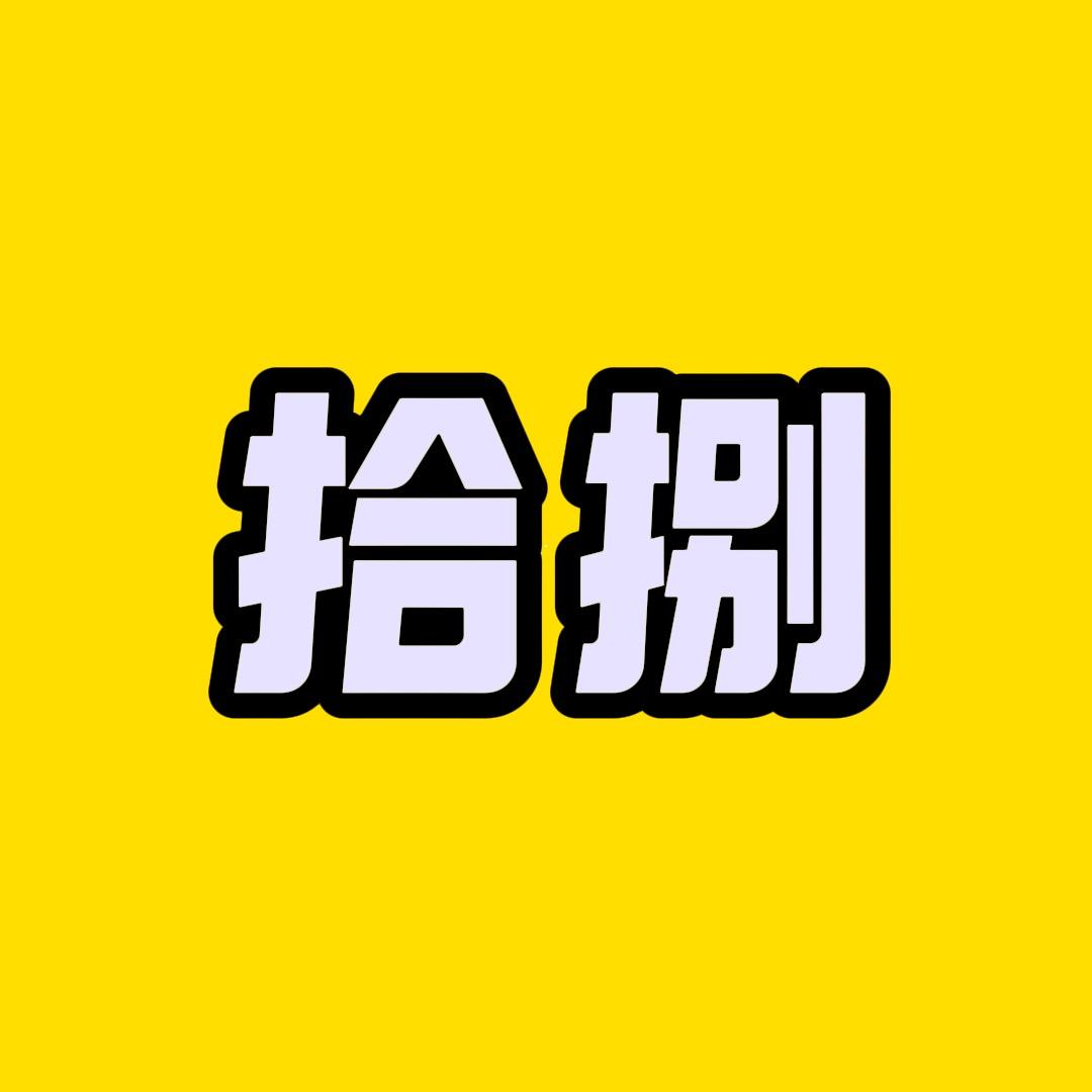 拾捌百科
