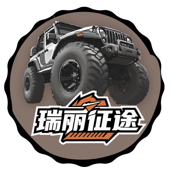 瑞丽.越野（瑞丽市征途俱乐部）