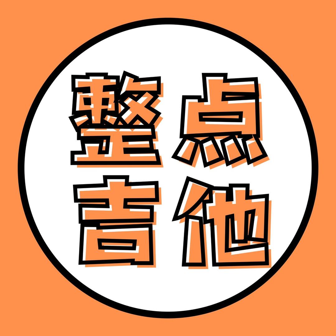 天津整点吉他【回收吉他】