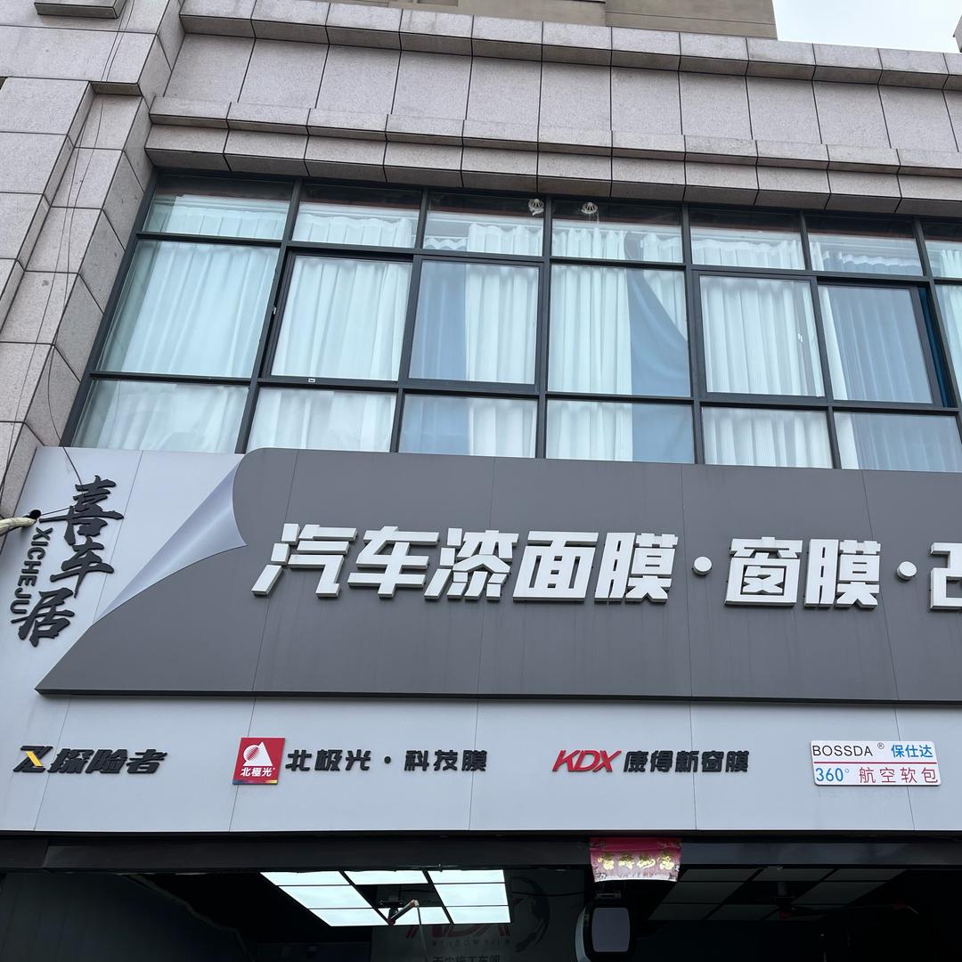 博爱喜车居洗美工作室-贴膜-改色-太阳膜