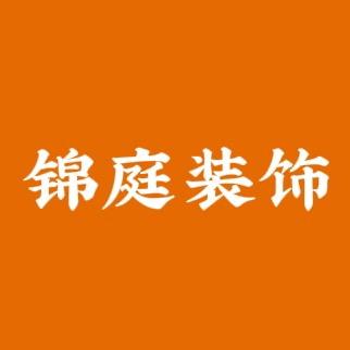 白沟锦庭装饰