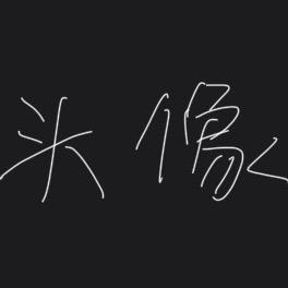 我妈说我是捡的