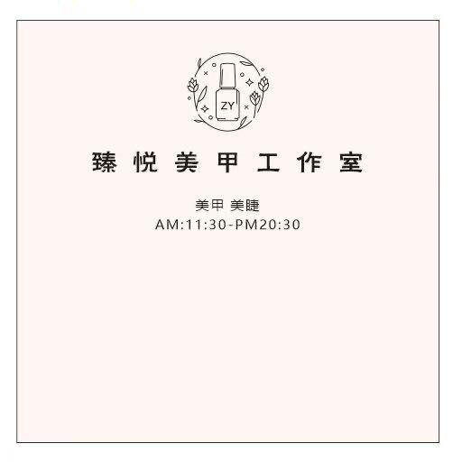 臻悦美甲工作室