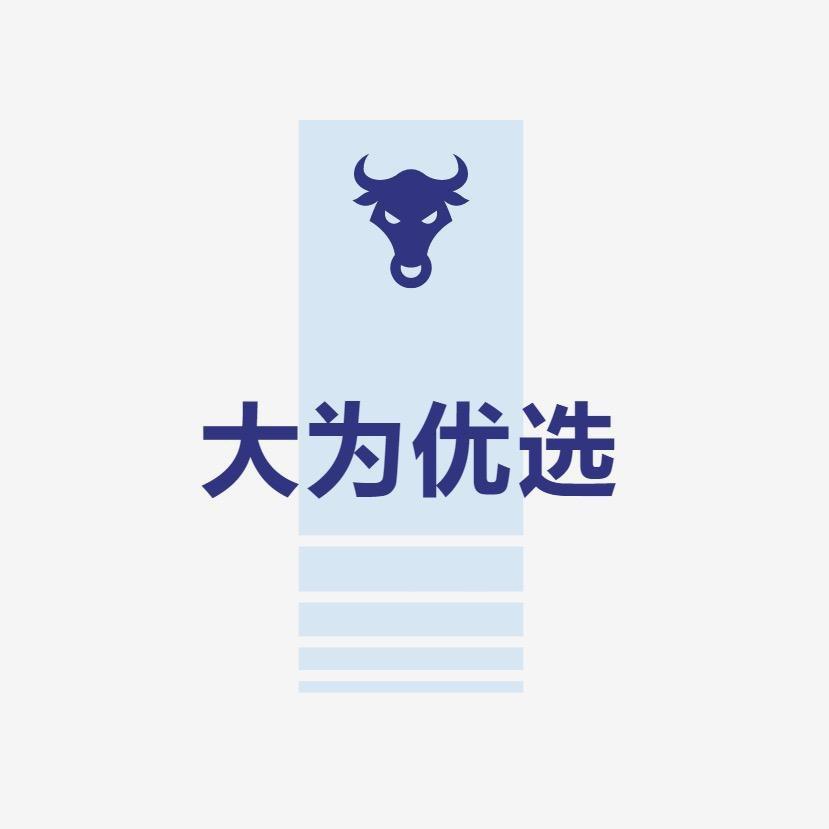 大为优选
