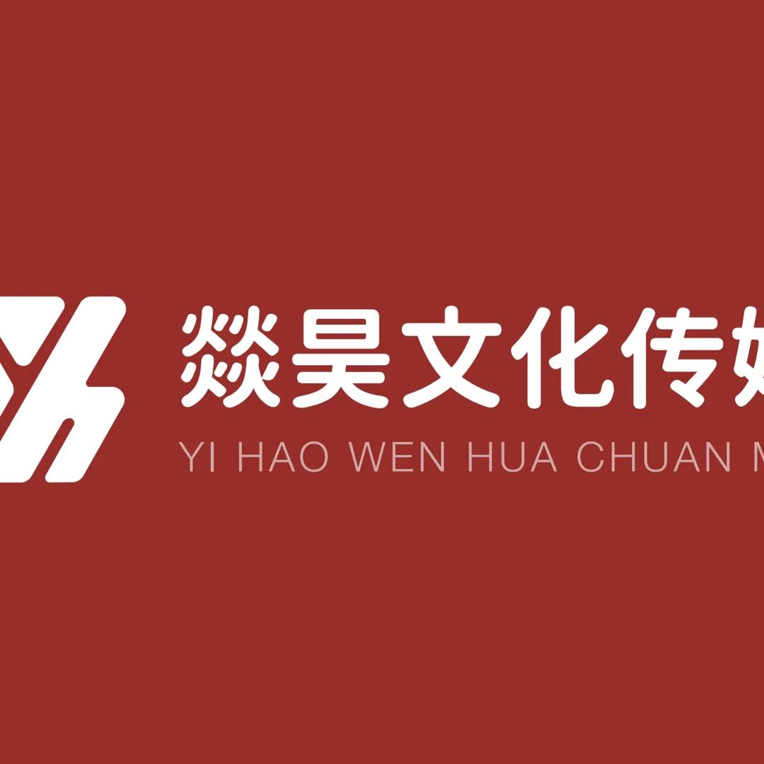 兰州燚昊文化传媒有限公司