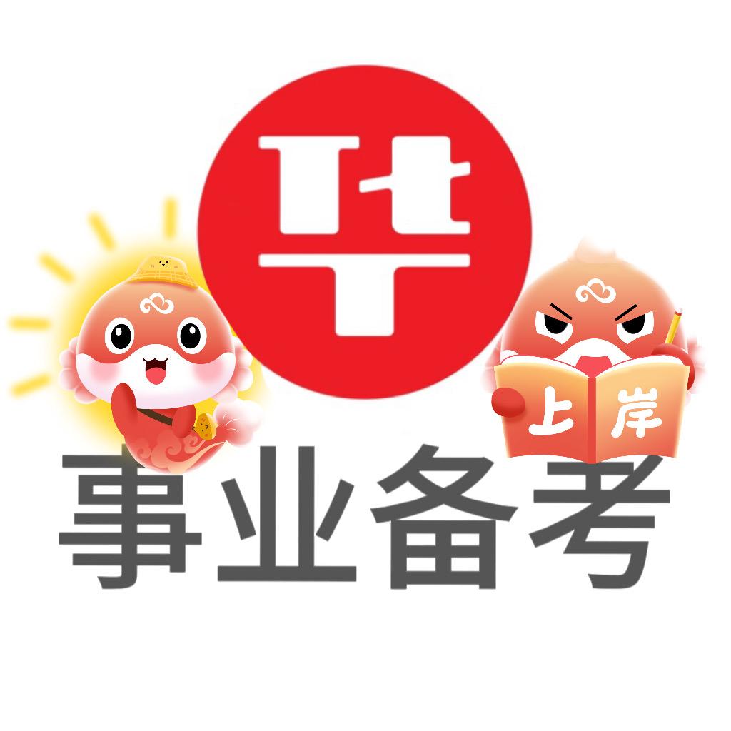 安徽华图事业备考