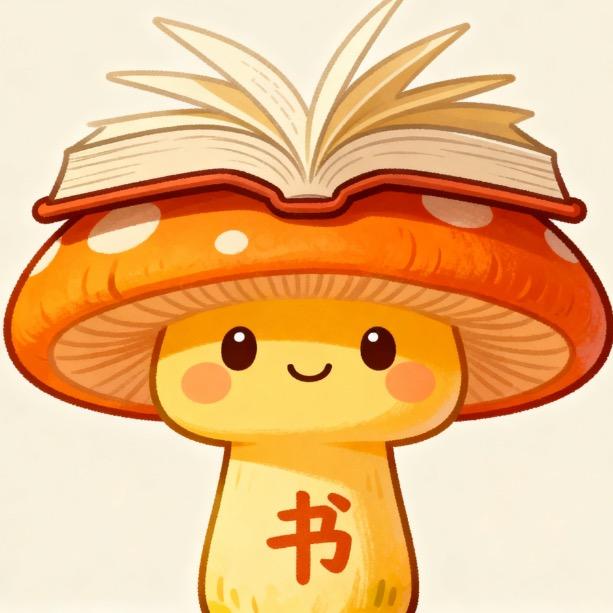 书荒拯救菌
