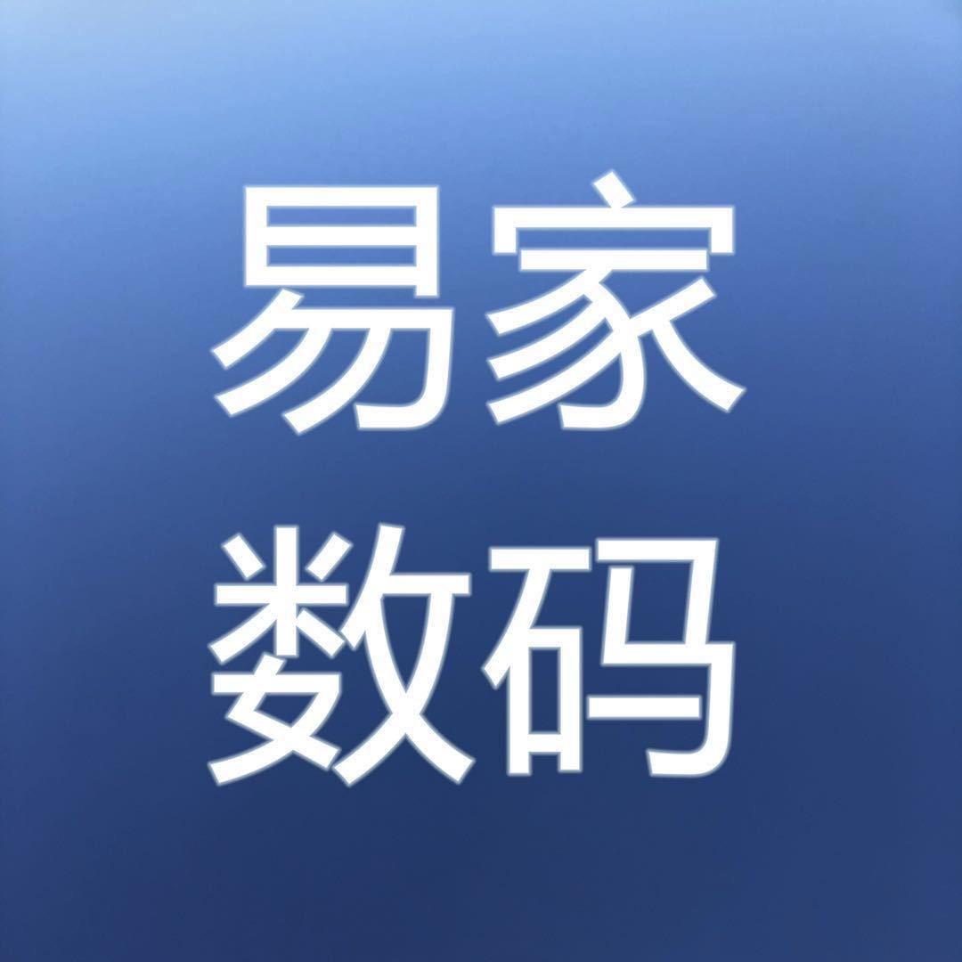 易家数码