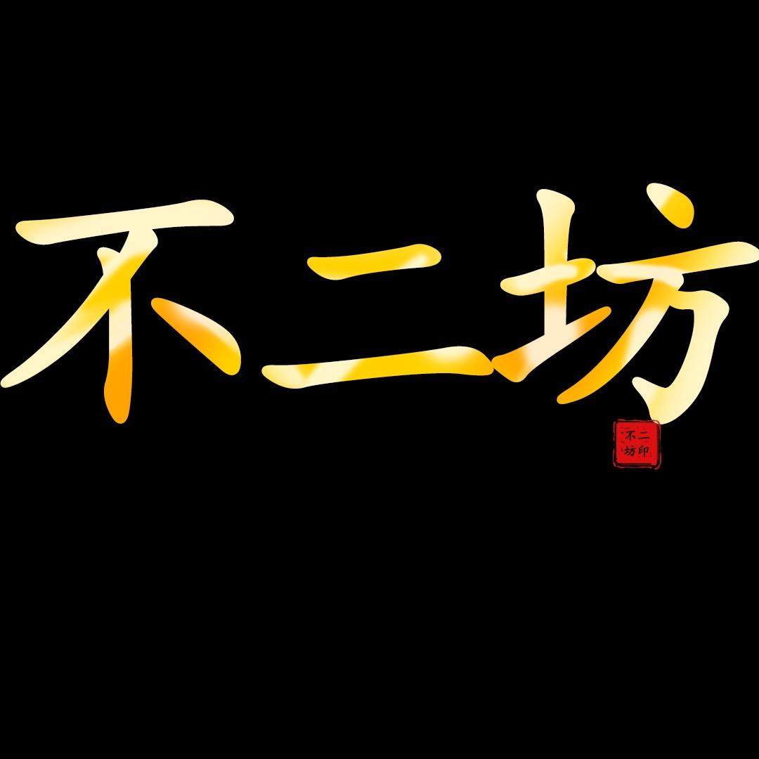 不二坊(老布料)