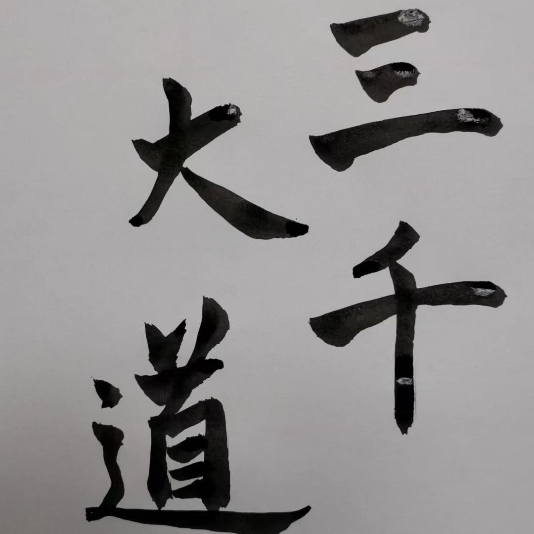 三千大道刀胚店