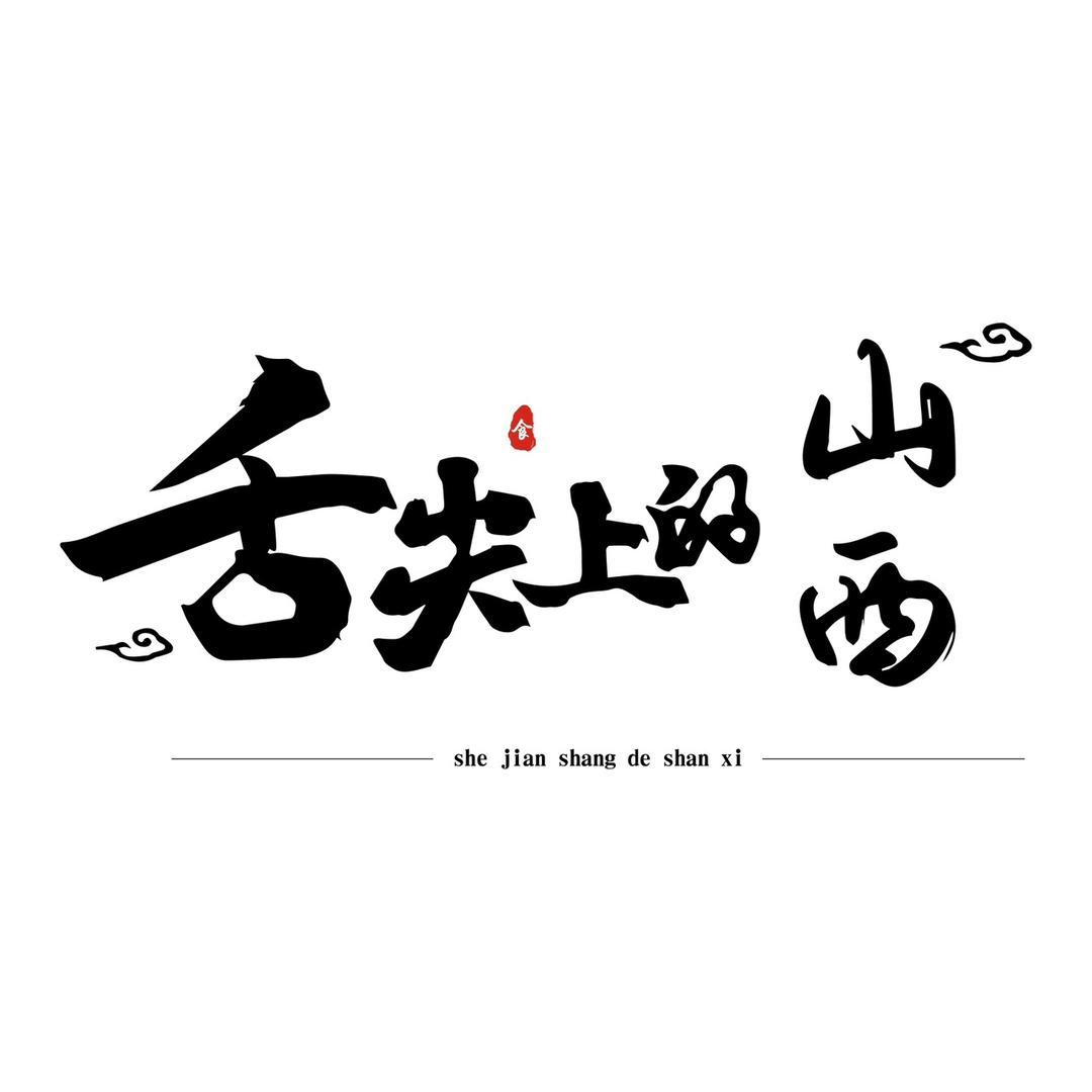 舌尖上的山西