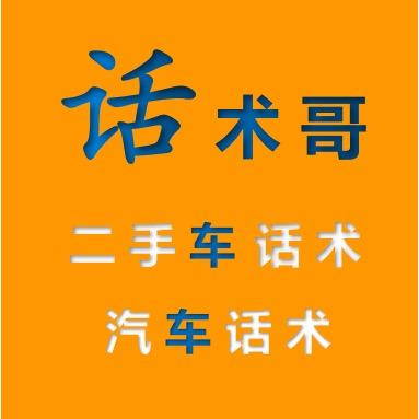 话术哥（汽车、二手车话术）