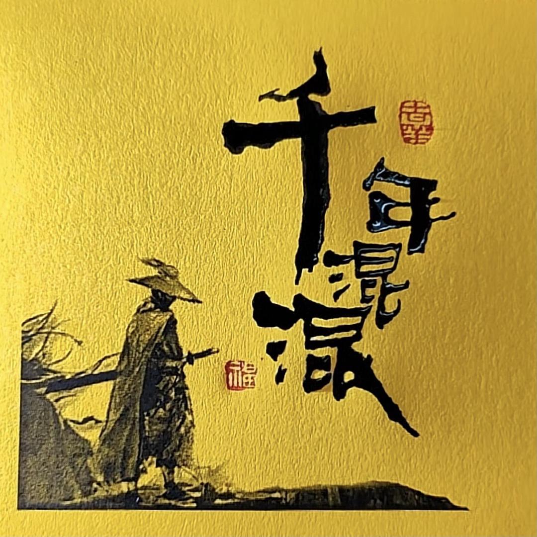 千年混混
