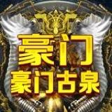 豪门古泉