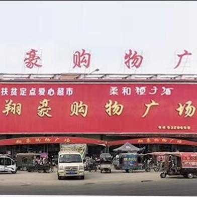 翔豪购物广场