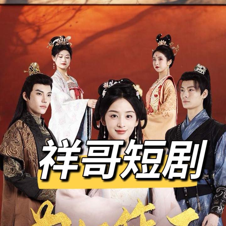 祥哥短剧