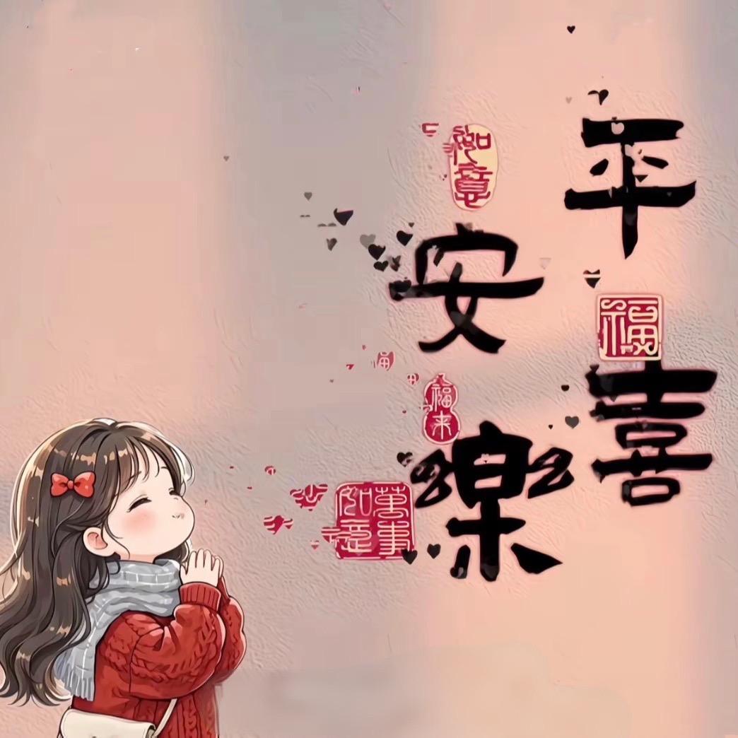 平安喜乐🌻