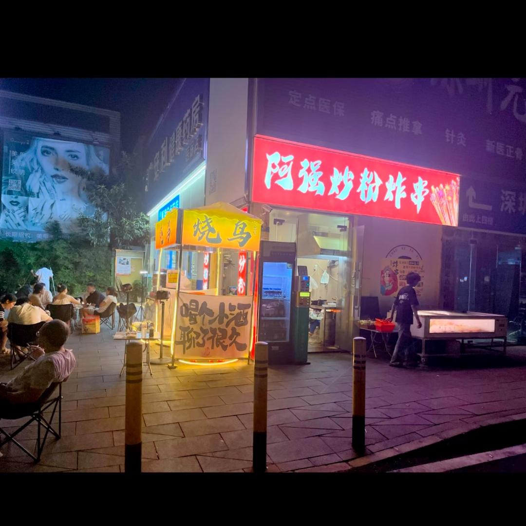 阿强炒粉·炸串