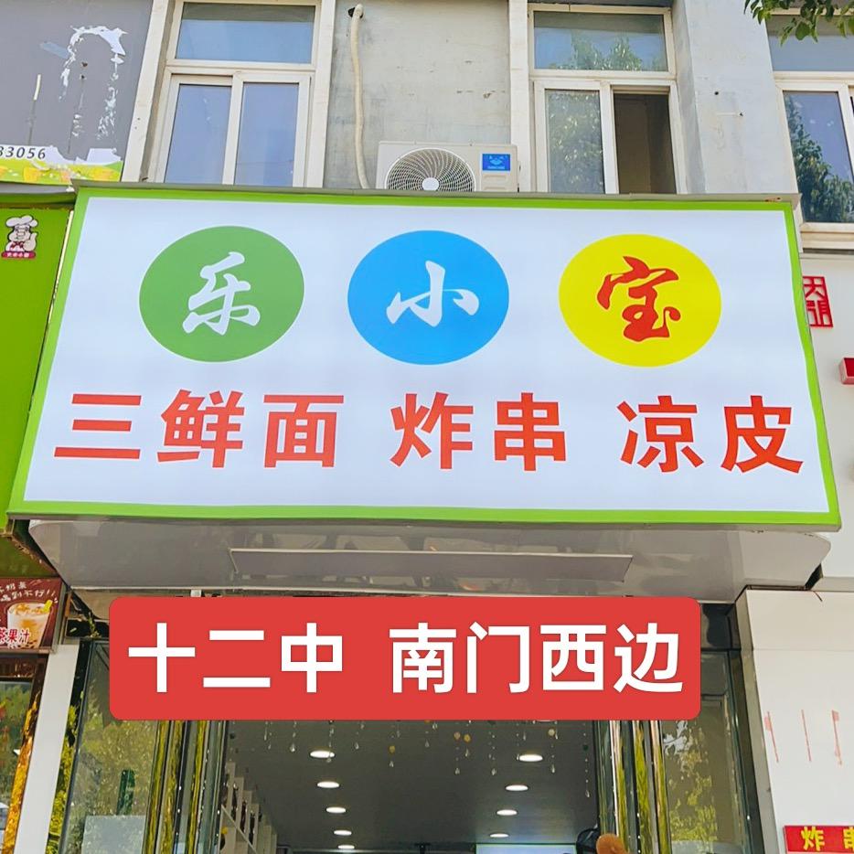 乐小宝三鲜面炸串凉皮