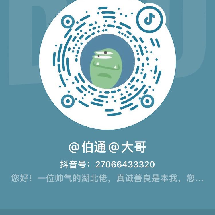 伯通@大哥