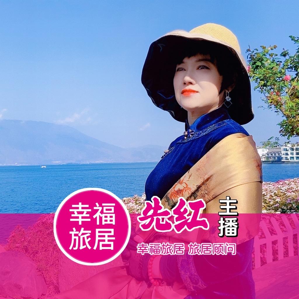 幸福旅居先红