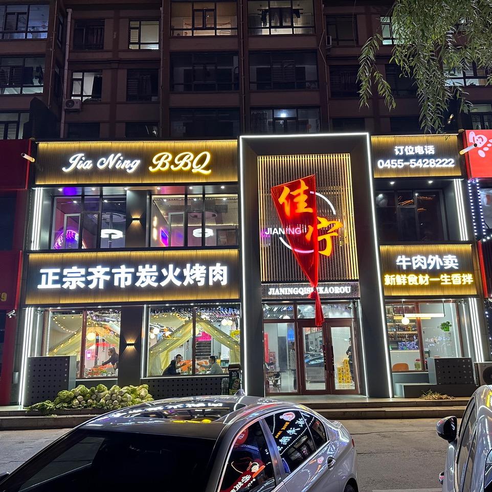 兰西县佳一宁齐市烤肉店