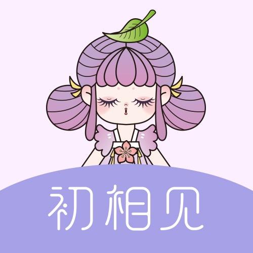 初相见官方旗舰店