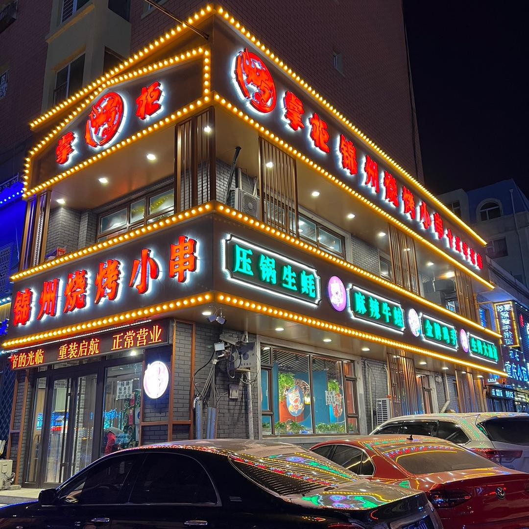 烤掌柜锦州烧烤