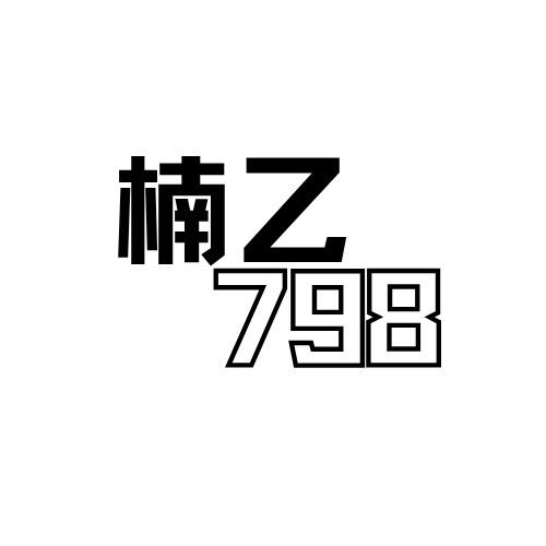 XH-楠乙798