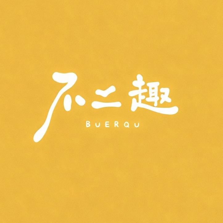 不二趣全棉袜子店