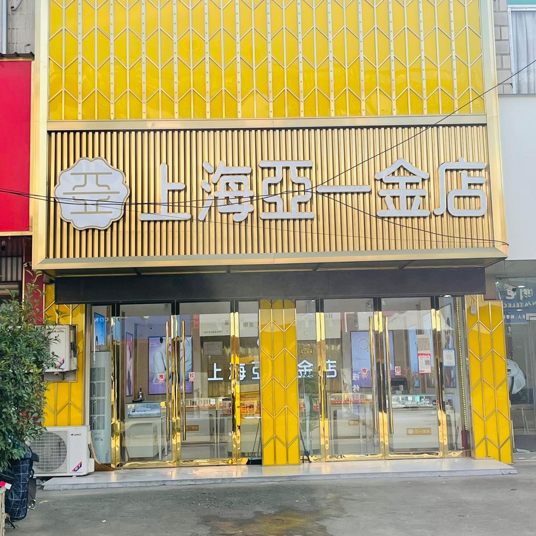 上海亚一金店（龙山店）