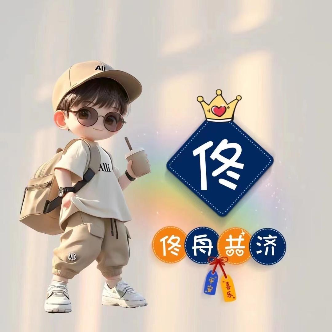 🥀᭄共佟💕富裕💕