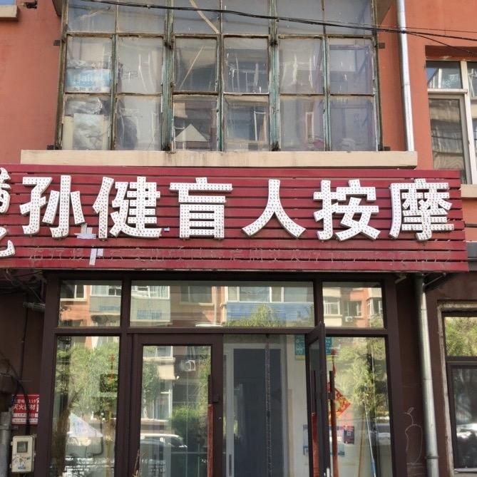孙剑