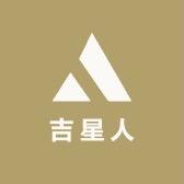 吉星人服饰