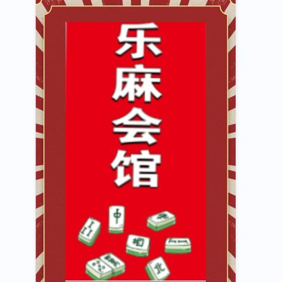乐麻会馆