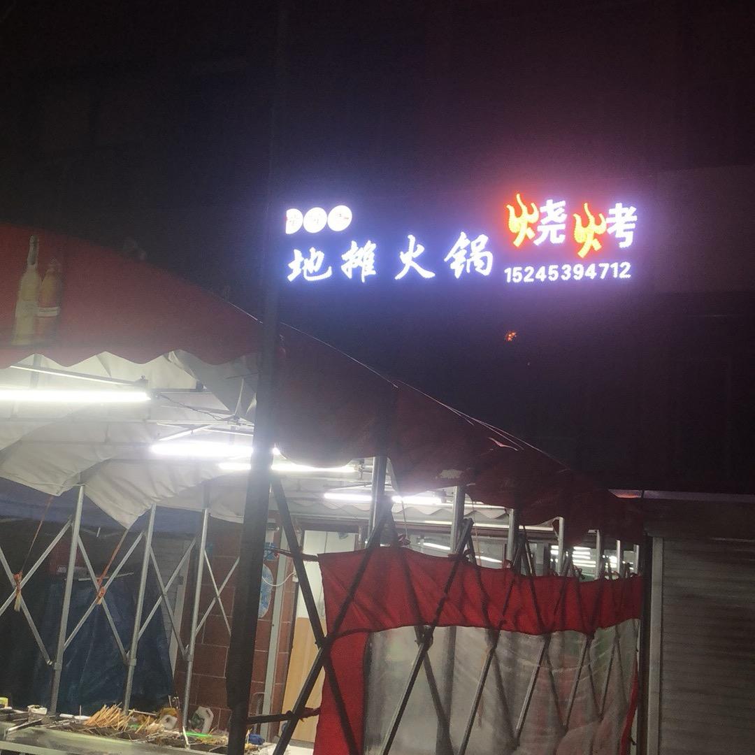 江南假日花园二姐铁板鱿鱼羊肉串