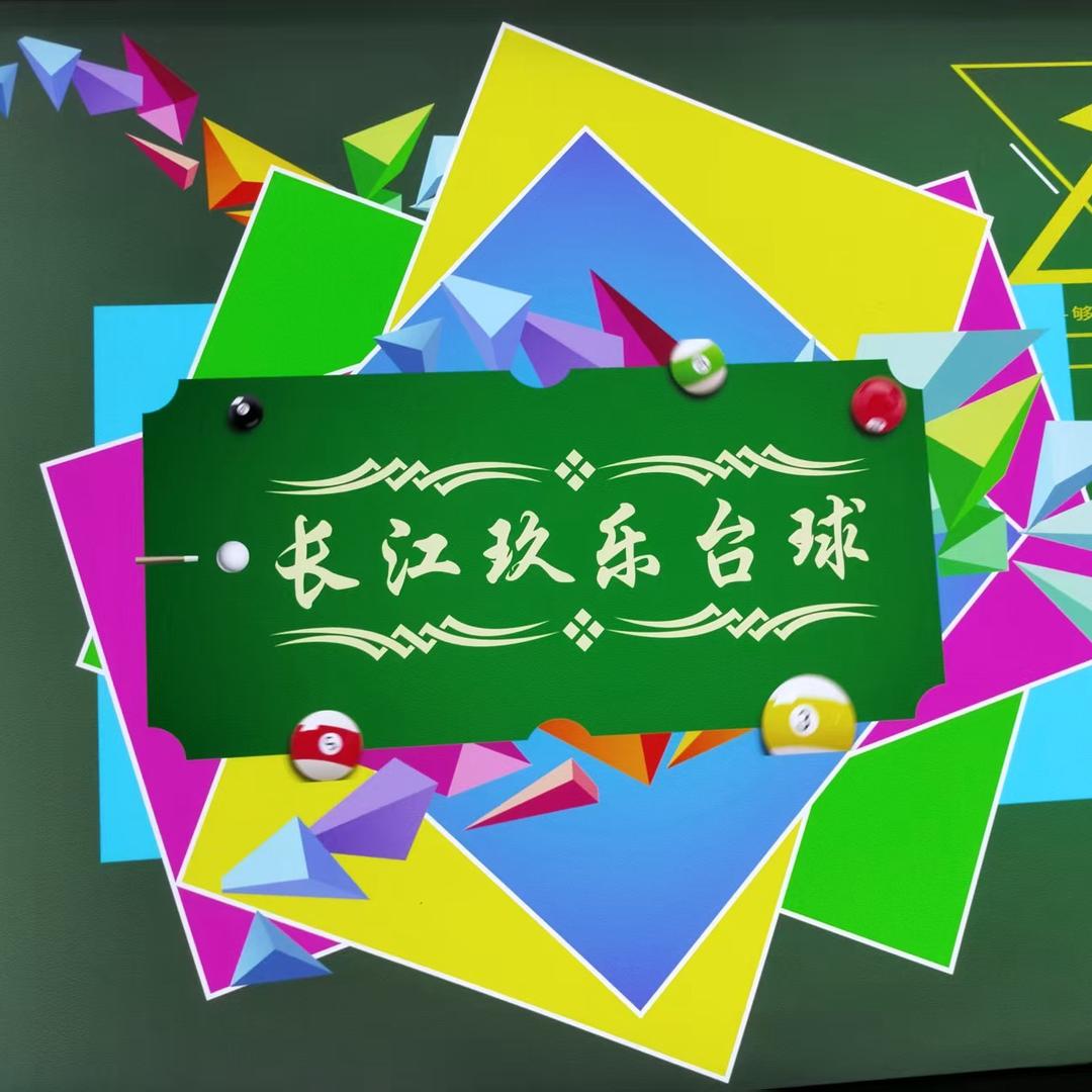 玖乐台球俱乐部