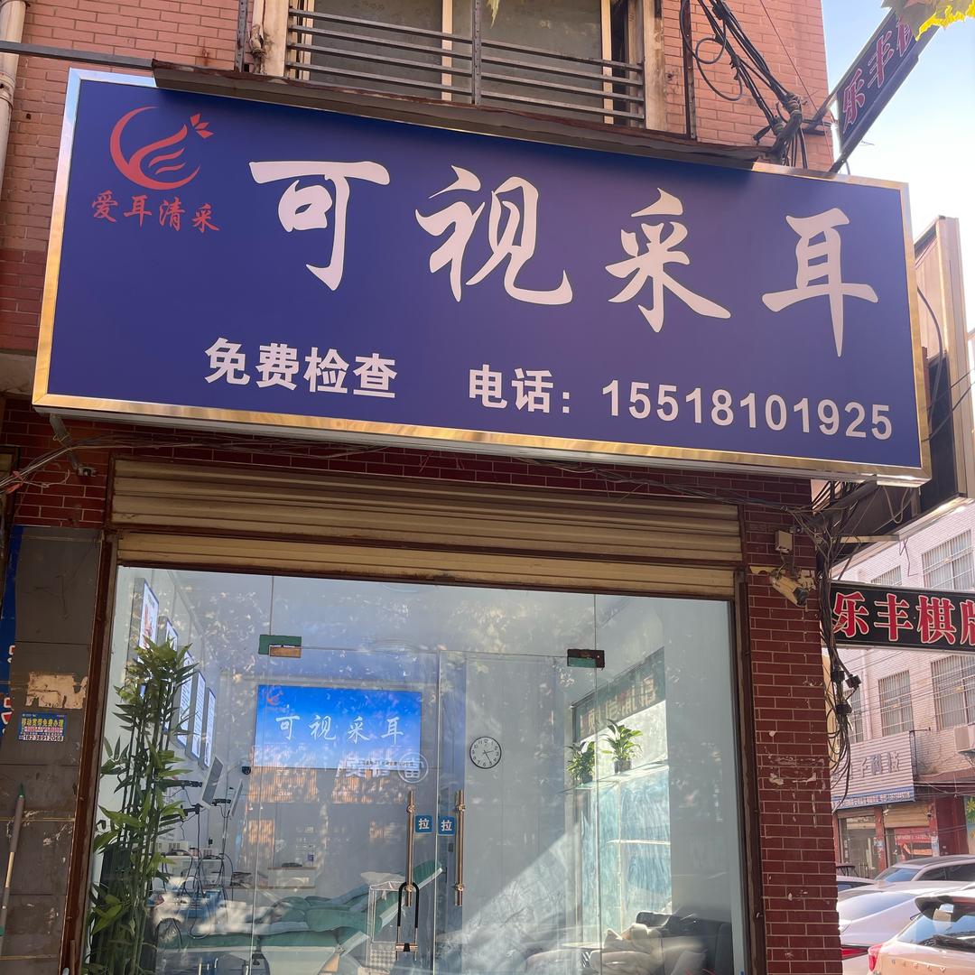 爱耳清采可视采耳官方号