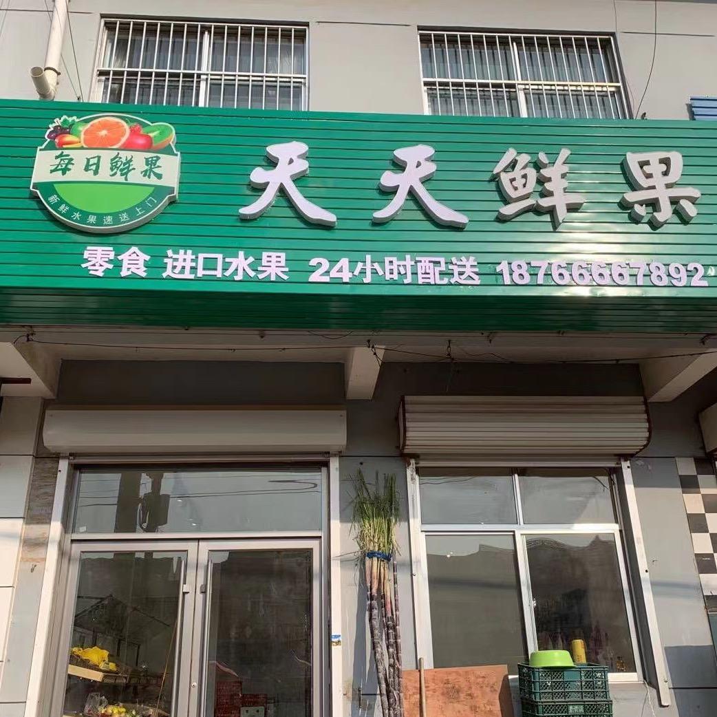 天天鲜果穴坊店