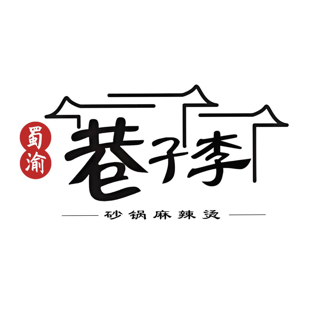 巷子李•砂锅麻辣烫