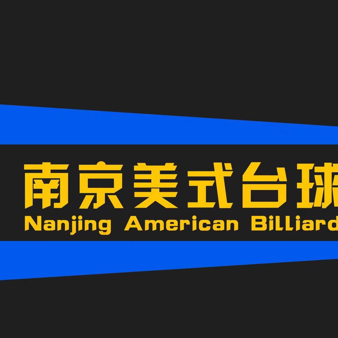 美式台球联盟