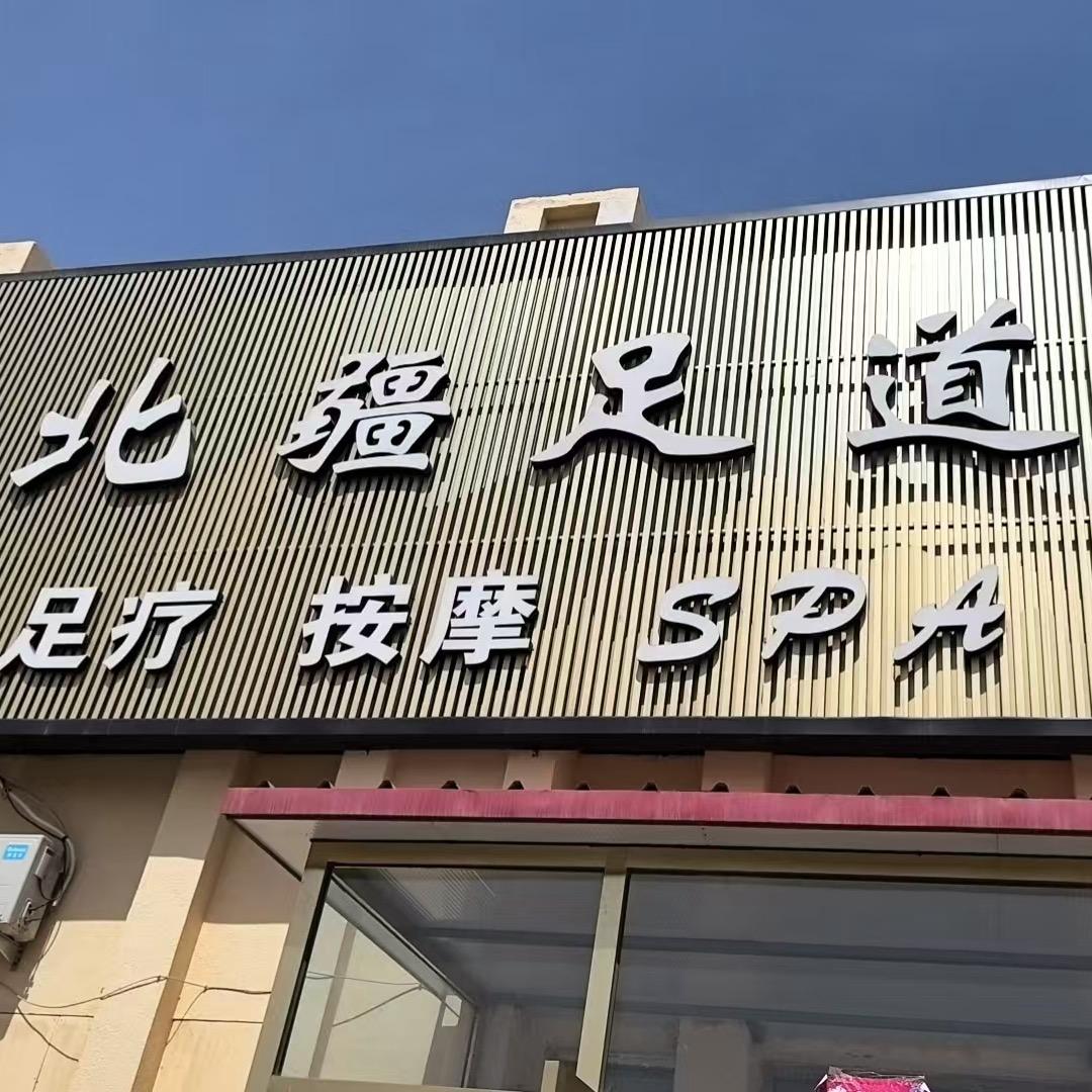 北疆足道（甘其毛都口岸店）