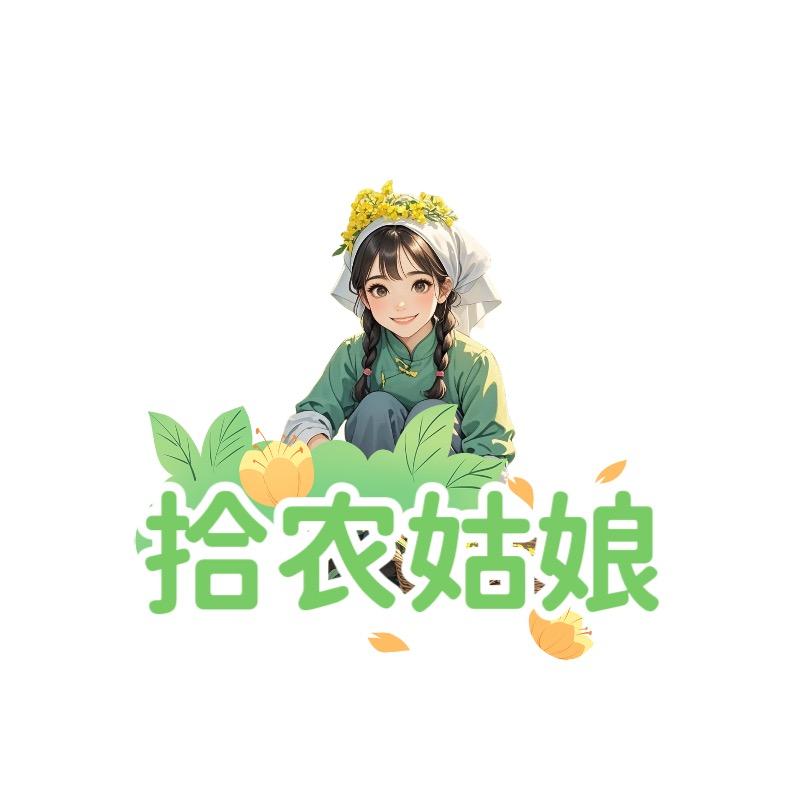 拾农姑娘
