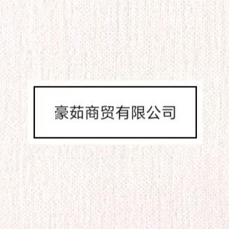 淮北市豪茹商贸有限公司