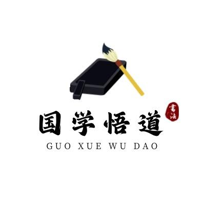 国学悟道