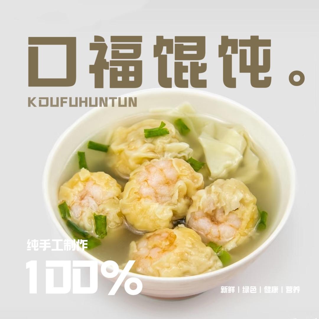 口福大肉馄饨