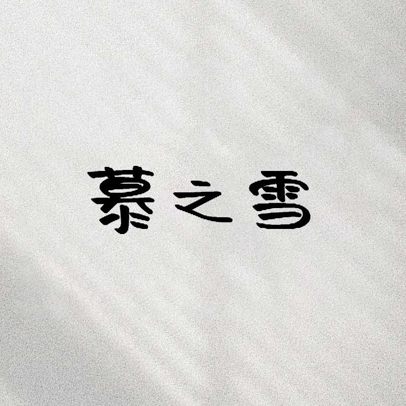 慕之雪服饰