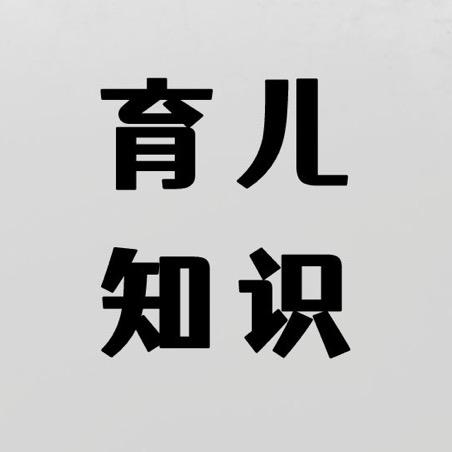 育儿知识☀️