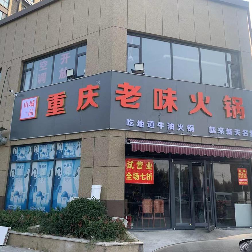 开心吃火锅
