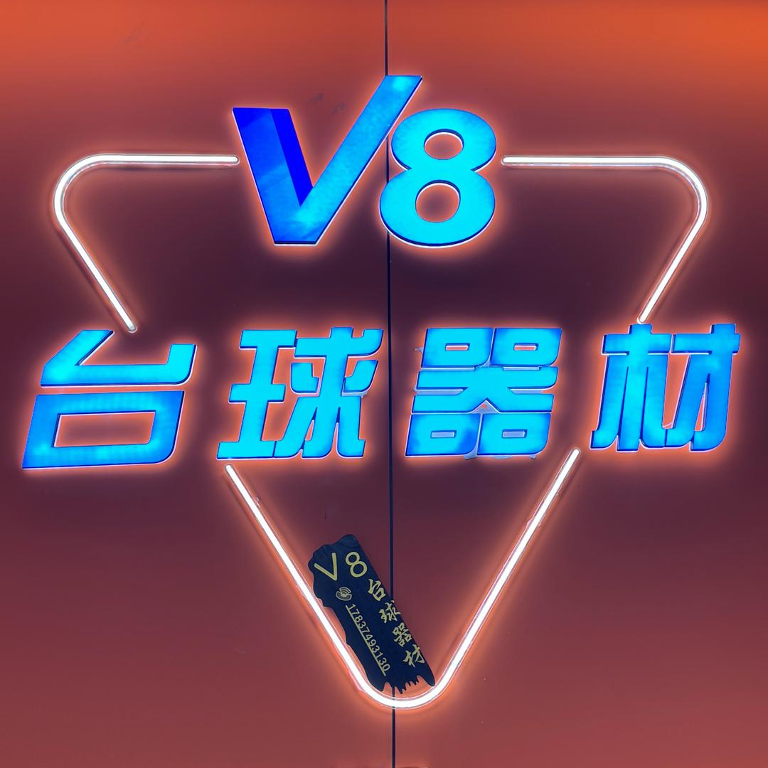 v8台球器材